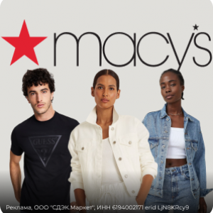 Любимые вещи из Macy's