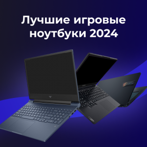 Лучшие игровые ноутбуки 2024