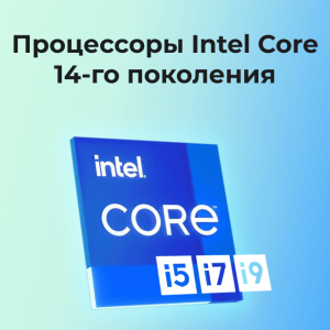 Процессоры Intel Core 14-го поколения